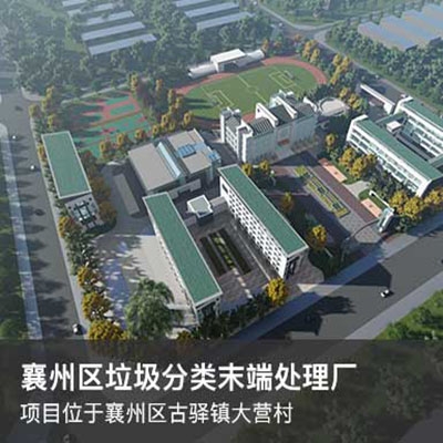 襄州區(qū)垃圾分類末端處理廠