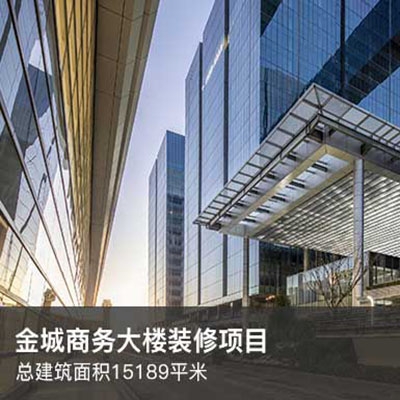 金城商務(wù)大樓裝修項(xiàng)目